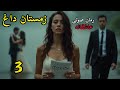 رمان صوتی عاشقانه زمستان داغ قسمت ۳ رمان صوتی عاشقانه زمستان داغ قسمت ۳