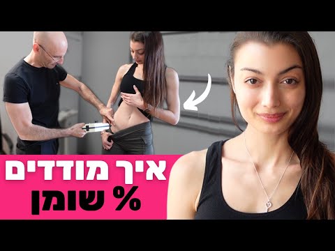 וִידֵאוֹ: כיצד מודדים אחוזי שומן בגוף