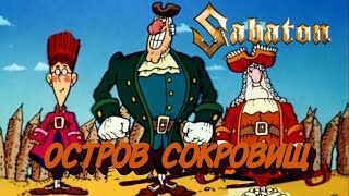 Sabaton - Остров Сокровищ (Udio Ai Cover)