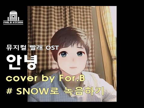 폴비스튜디오 | 안녕 | 뮤지컬 #빨래 👕👚 일반인 커버 #SNOW 녹음하기