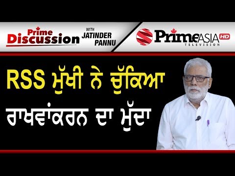 Prime Discussion (952) || RSS ਮੁੱਖੀ ਨੇ ਚੁੱਕਿਆ ਰਾਖਵਾਂਕਰਨ ਦਾ ਮੁੱਦਾ