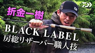 折金一樹 【BLX】房総リザーバー職人技｜Ultimate BASS by DAIWA Vol.273