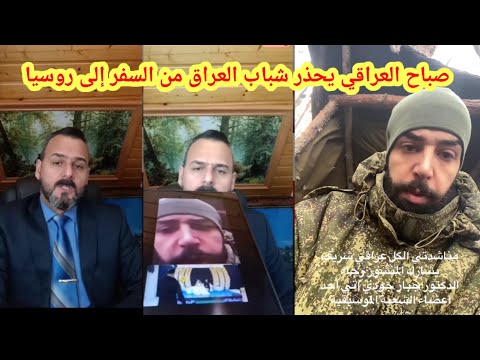 صباح العراقي يتكلم عن فنان حسين التركي والاحتيال عليه و انضمامه إلى الجيش الروسي 