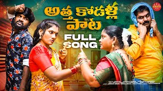 ATHA KODALU SONG | FULL SONG | NEW LATEST TELUGU FOLK SONGS 2024 | JANULYRI