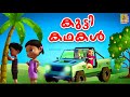    kutti kathakal  kids animation stories malayalam