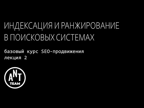Индексация и ранжирование. Базовый курс по SEO-продвижению. Лекция 2