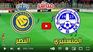 بث مباشر قناة SSC مباراة الاتحاد المنستيري والنصر