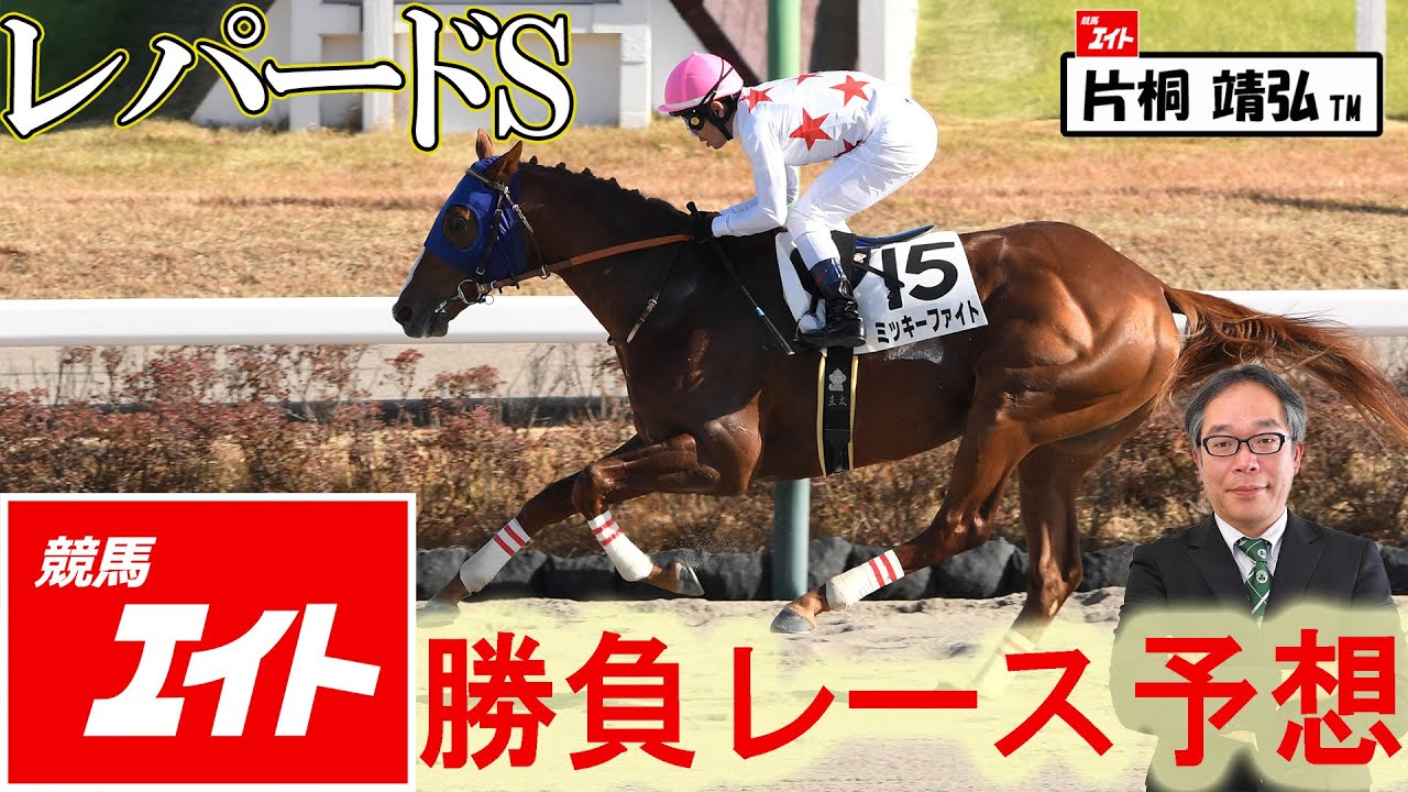 競馬エイト今週の勝負レース】レパードS（片桐＆高尾） - YouTube