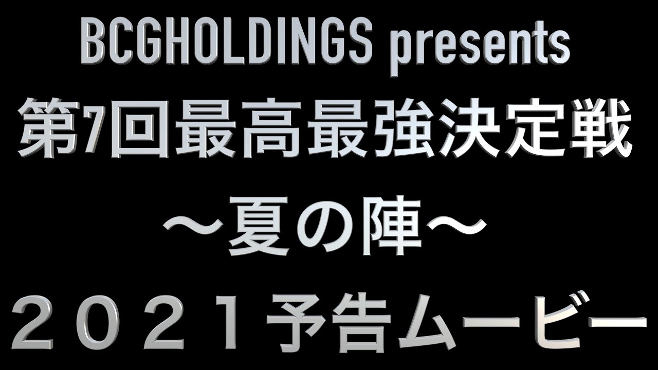 gholdings Presents第7回最高最強決定戦 夏の陣 2021予告ムービー Youtube gholdings Presents第7回最高最強決定戦 夏の陣 2021予告ムービー Youtube