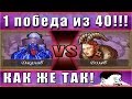 HEROES 5 - Сражения. БОЙ, В КОТОРОМ НЕЛЬЗЯ ПОБЕДИТЬ?