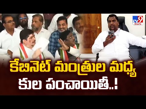 కేబినెట్ మంత్రుల మధ్య కుల పంచాయితీ..! | Telangana Congress - TV9 - TV9