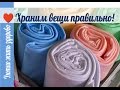 Магическая уборка / храним вещи правильно!!!