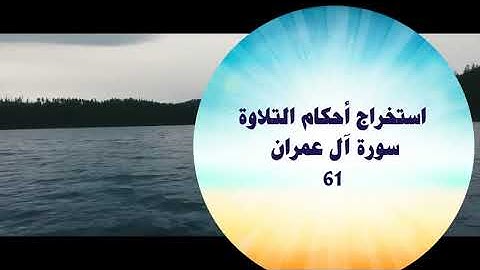 استخراج أحكام التلاوة - سورة آل عمران 61