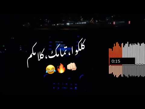 حالات واتس كلكو تمامكم كلامكم حماده الاسمر