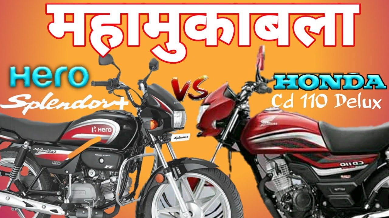 महामुकाबला Honda CD110 vs Hero Splender plus full comparison and all ...