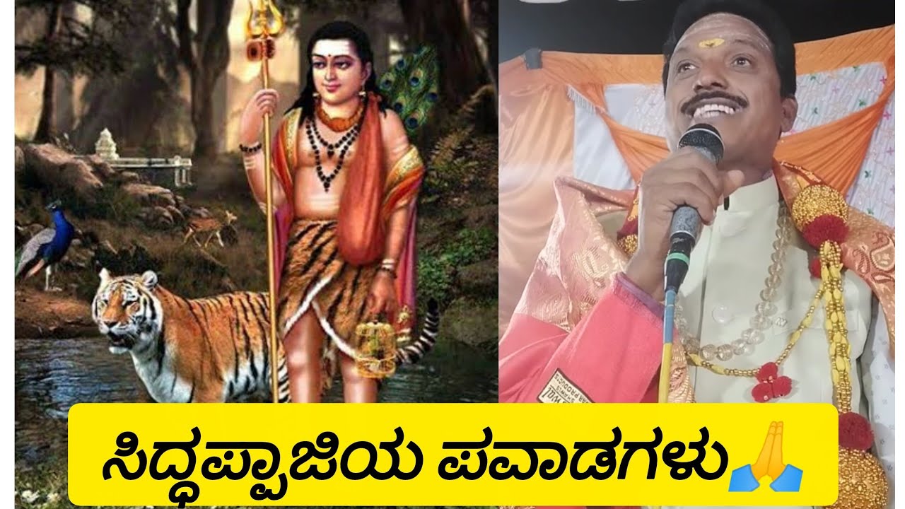 ಸಿದ್ಧಪ್ಪಾಜಿಯ ಪವಾಡಗಳು🙏..