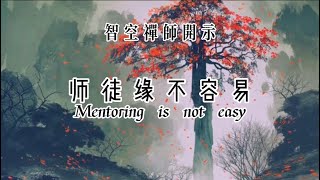 51：师徒缘不容易Mentoring is not easy