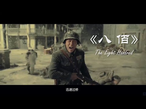 《八佰》高清片段和预告全集，淞沪战役演义