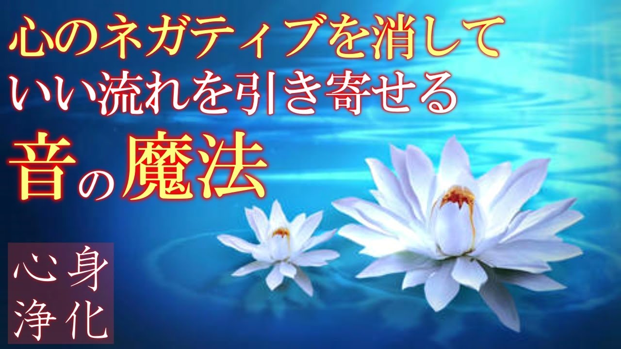 いい流れが次々と起こる】聞き流すだけで不要なネガティブを洗い流し