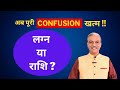     lagna or rashi which is more important  learn astrology