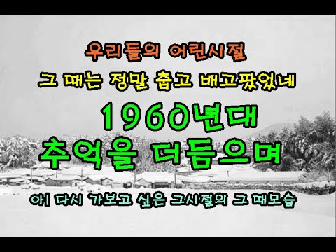 첫눈 내리던 날 그 때 그시절 60년대 추억을 더듬으면서 1960's memories
