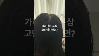 여의도미용실 뿌리볼륨펌 잘하는곳 세나수석실장 #모류교정펌 #hair #여의도미용실 #여의도미용실추천#뿌리볼륨펌 #여의도세나