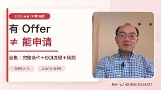 安省OINP新政完整解析：申请条件、EOI流程与4大风险