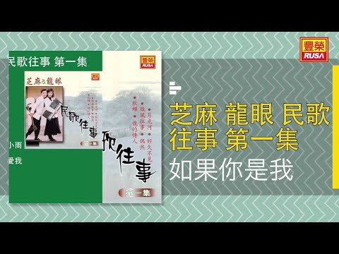 如果你是我 芝麻龍眼