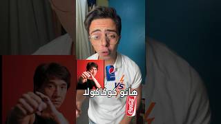 جاكي شان و بيبسي ضد كوكاكولا !؟! ?#مصر #viral #explore #اعلان #subscribe