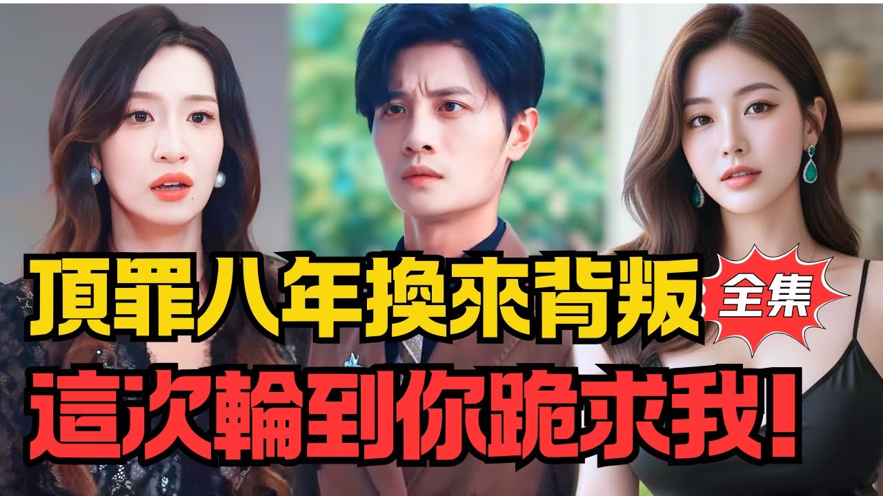 頂罪八年換來背叛，這次，輪到你跪著求我！#大陸劇 #電影 #shortdrama #cdrama #短劇