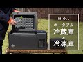 M.O.L ポータブル冷蔵庫＆冷凍庫
