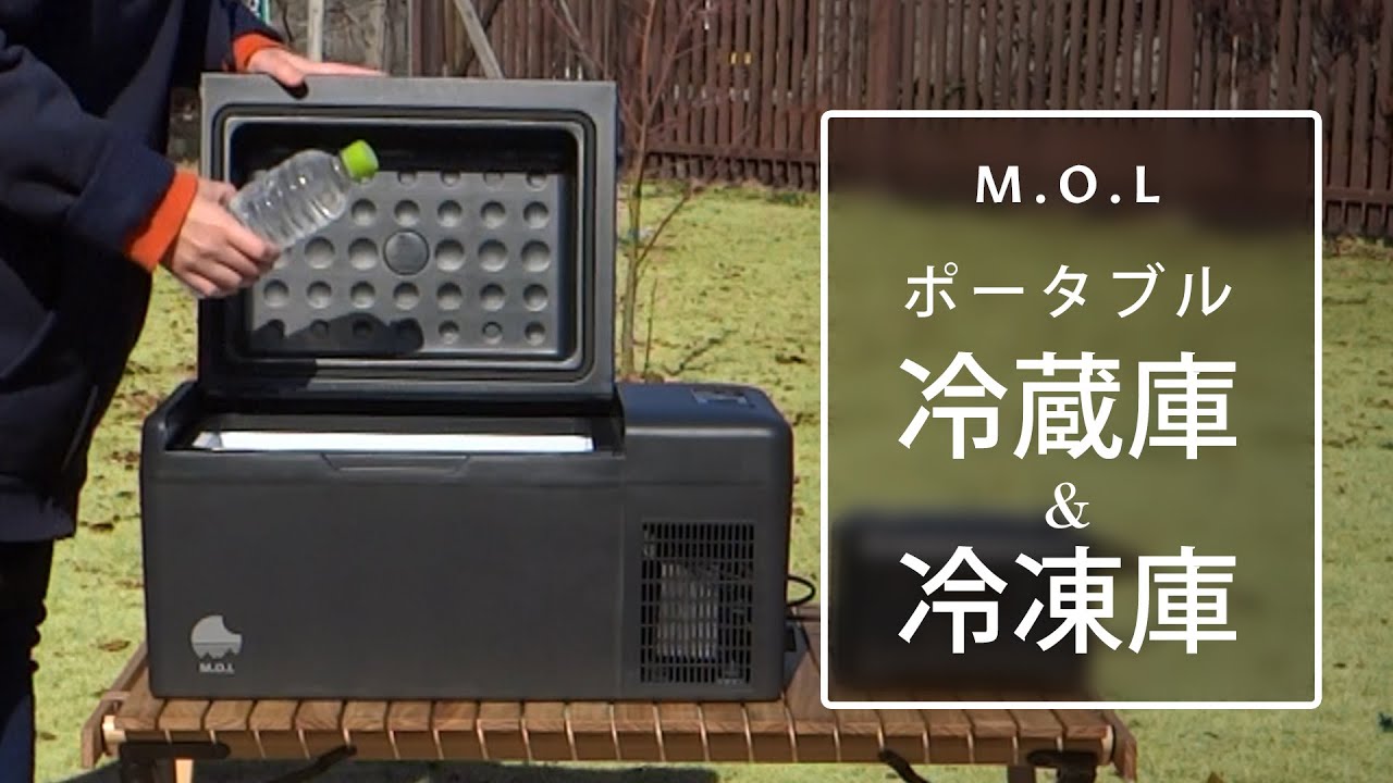 M.O.L ポータブル冷蔵庫＆冷凍庫 40L MOL-FL401 (DC12V-24V＆AC100V 