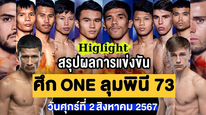 สรุปผลการแข่งขัน ศึก ONE ลุมพินี 73 ศุกร์ที่ 2 สิงหาคม 2567 (พากย์ไทย+อีสาน)