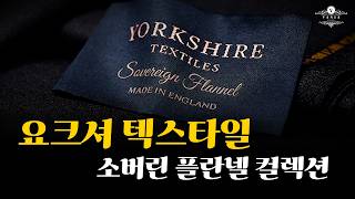 [정장원단] 요크셔_소버린 플란넬 #맞춤정장 #플란넬원단 #예복 screenshot 1