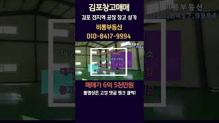 김포창고매매 대곶면 약암리 대지 260평 건물 50평 넓은 단독마당 전기 10kW 5톤 차량 진출입 가능 인천 접근성 최고! 2차선 도로변 인접 가설 100여평 시공 가능