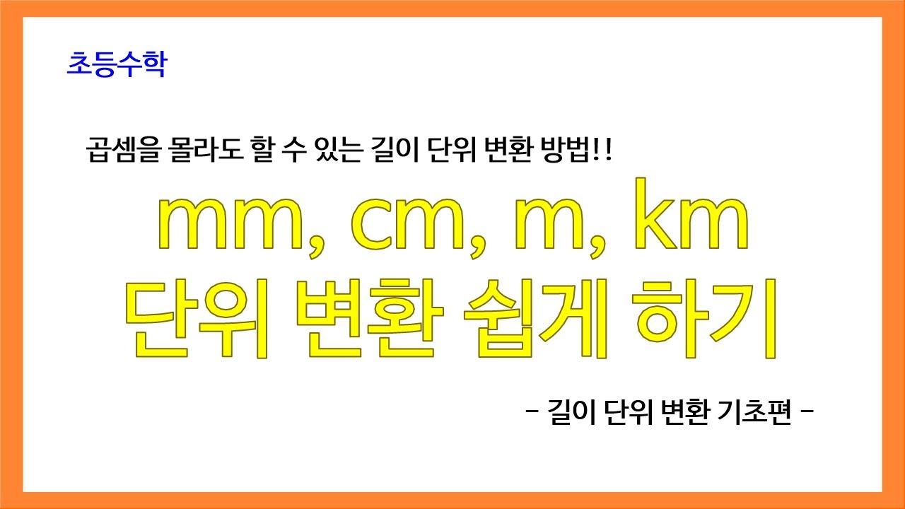 초등 수학] ㎠, ㎡, ㎢ 넓이 단위 변환 방법 알아보기 | 쉽고 빠른 ㎠, ㎡, ㎢ 넓이 단위 변환 방법을 알아보도록 합시다. -  Youtube