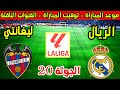 موعد مباراة ريال مدريد وليفانتي القادمة في الجولة 20 من الدوري الاسباني 2026 والقنوات الناقلة 