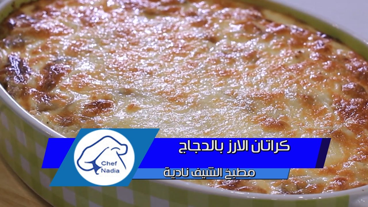 كراتان الارز بالدجاج شهي ولذيذ الشيف نادية |Gratin de riz au poulet et champignons