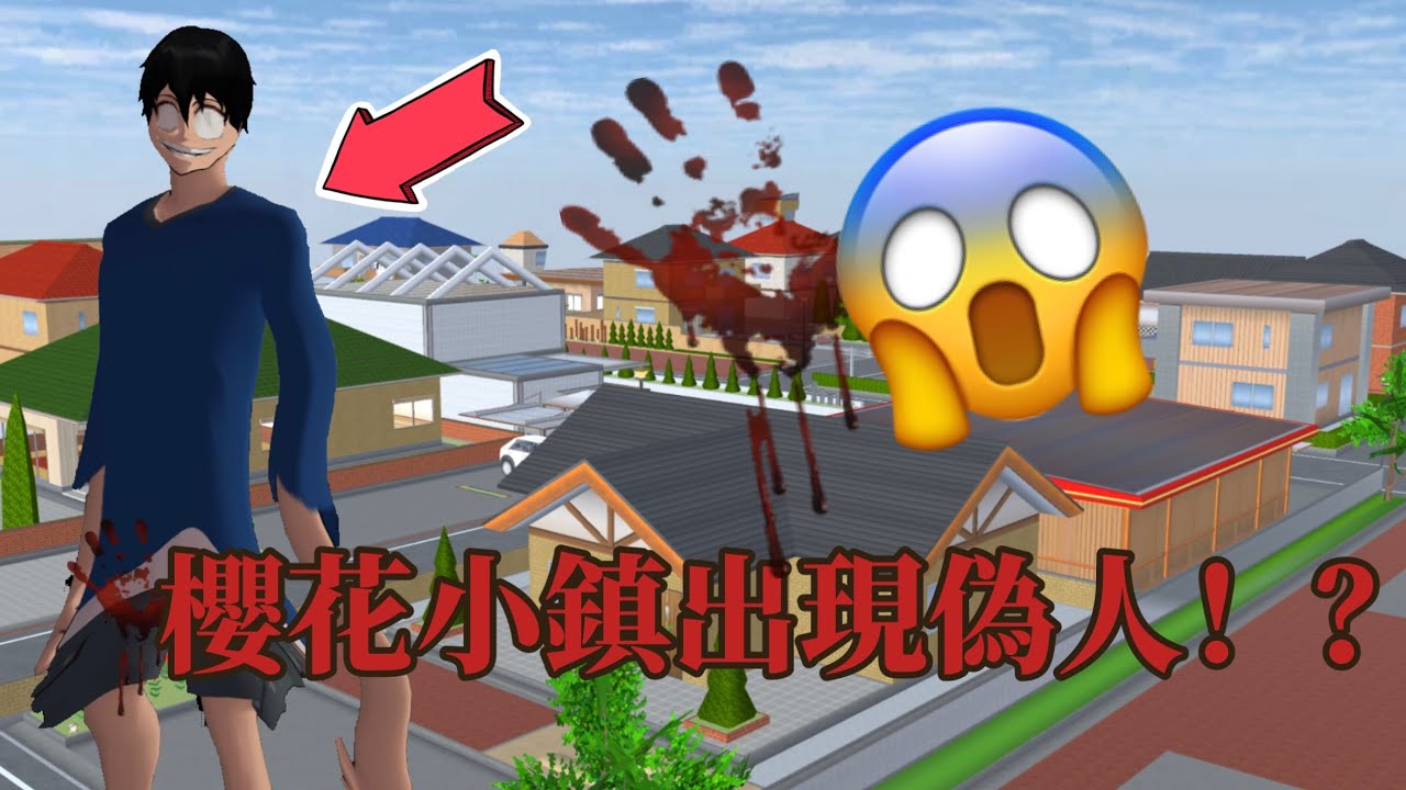 【瑞娜說故事】⚠️櫻花小鎮居然出現偽人😨‼️99%的人都不知道💀#櫻花校園模擬器 #懸疑 #恐怖#sakuraschoolsimulator