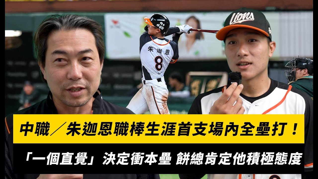 中職／朱迦恩職棒生涯首支場內全壘打！「一個直覺」決定衝本壘 餅總肯定他積極態度｜NOWNEWS