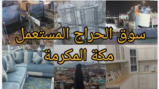 #جولة في سوق الحراج المستعمل مكة المكرمة  أشياء المستعمل والجديدة