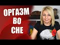 Оргазм во сне - почему оргазм во сне есть, а с мужчиной не получаю оргазм