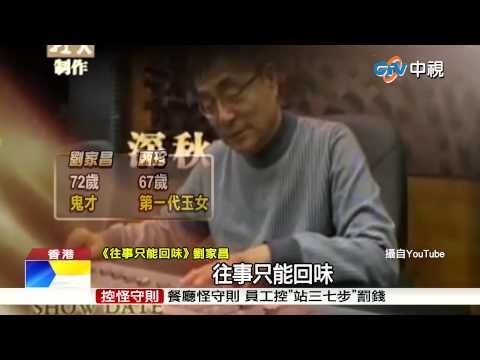 【中視新聞】 傳劉家昌遞狀訴離 斷甄珍37年夫妻情 20150519