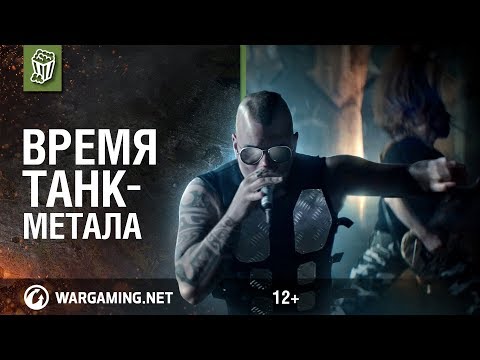 Время танк-метала - Время танк-метала