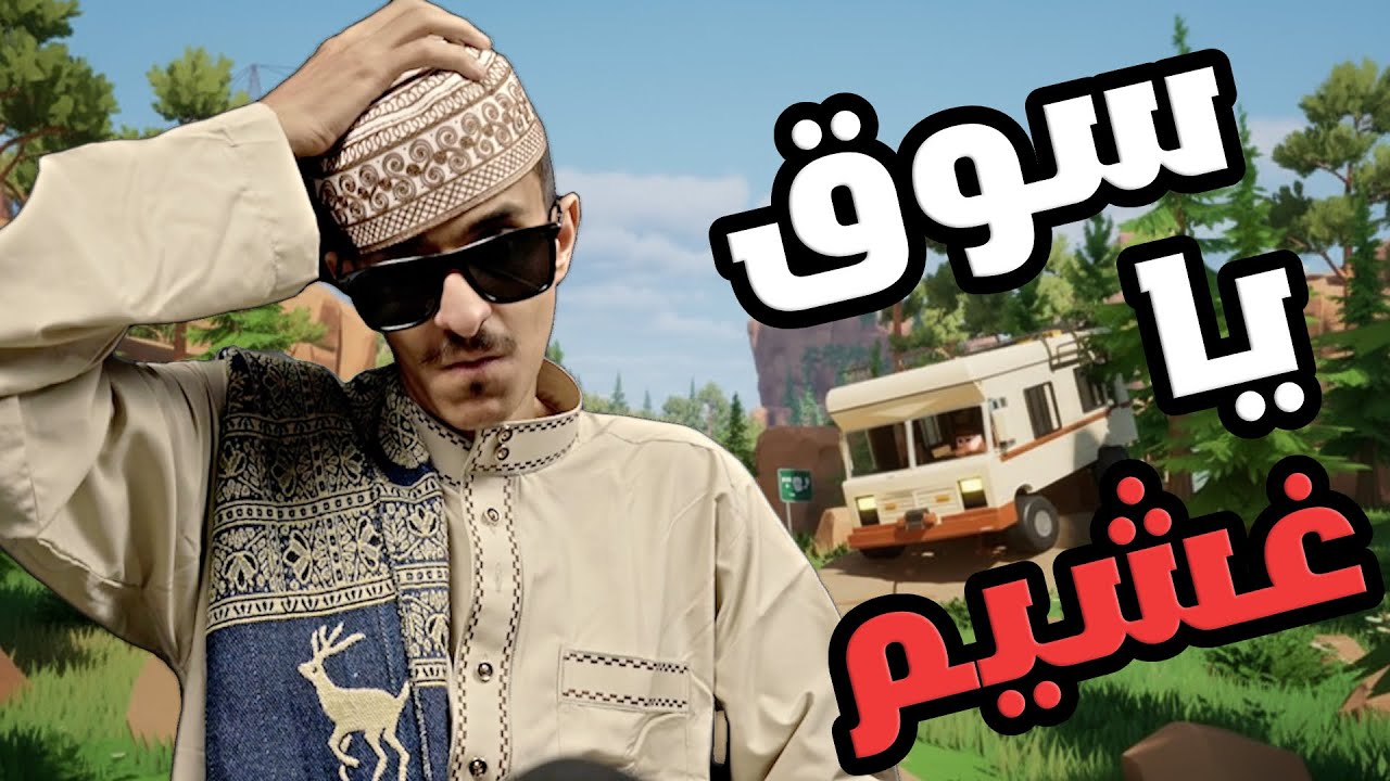 محاكي الكرفان 😂| RV There Yet
