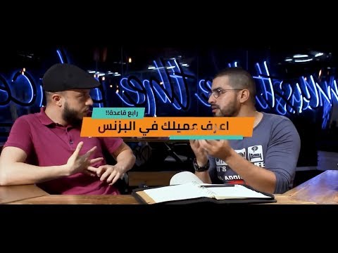 قاعدة بيزنس الحلقة 3 أعرف عميلك