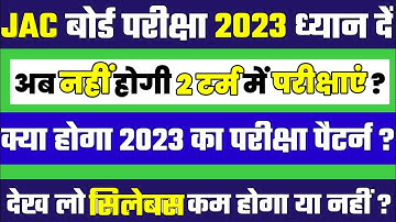 2023 में एक ही बार परीक्षा ?😭 Jac Board New Exam Pattern 2023 | Jac Board Exam 2022 News Today
