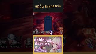 วิธีการปั้น Evanescia | Honkai Star rail