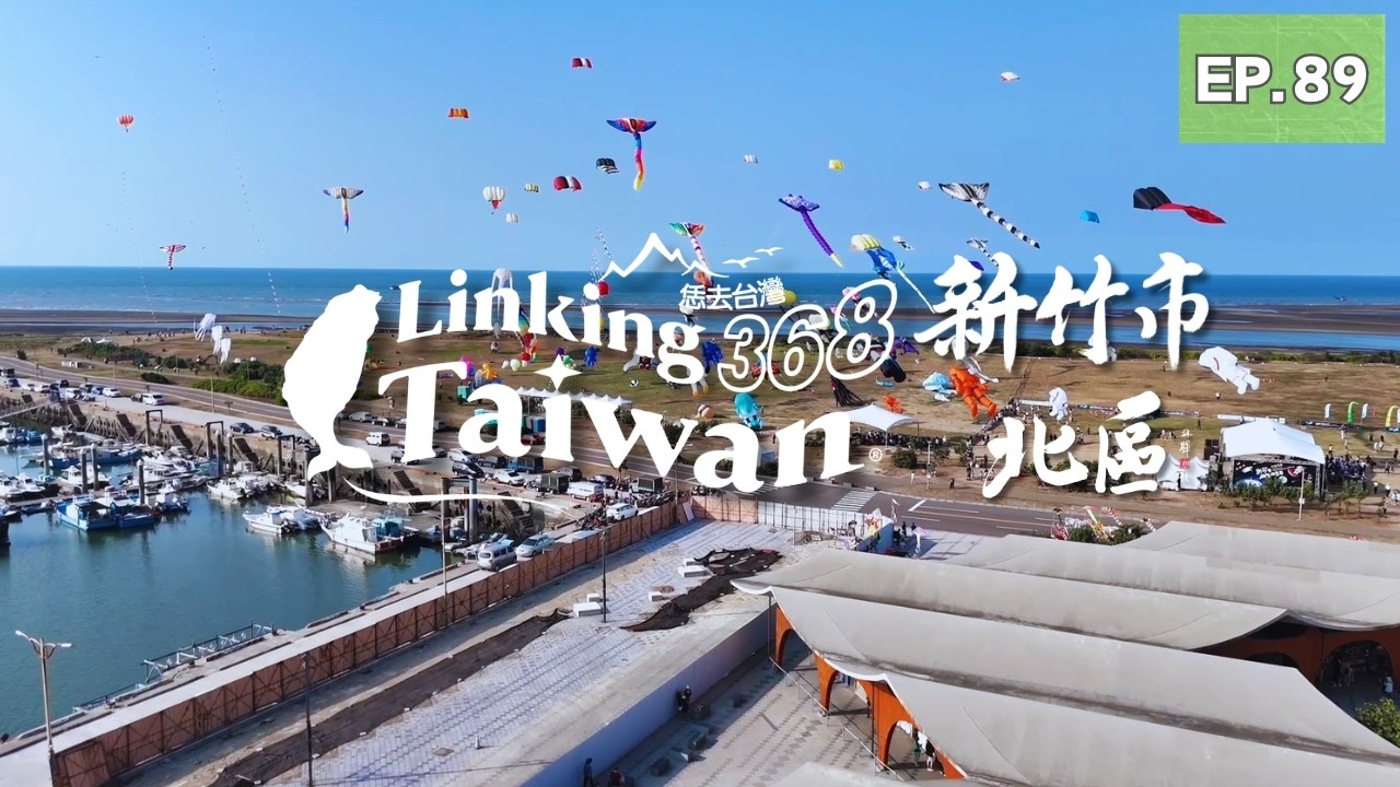 新竹市北區】EP89 完整版｜Linking368Taiwan - YouTube