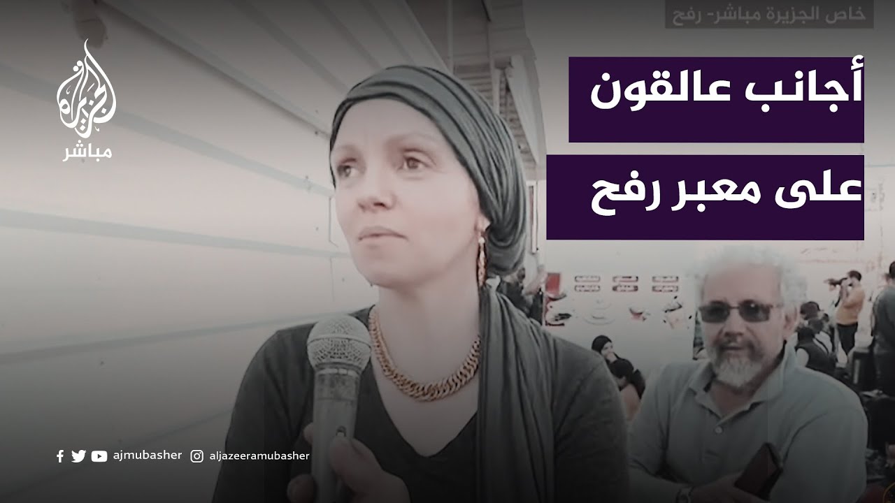 صور خاصة لأجانب عالقين على معبر رفح استعدادًا للمغادرة من غزة